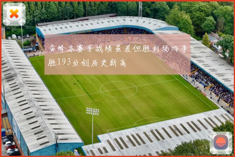 黄蜂本赛季战绩虽差但胜利场均净胜193分创历史新高