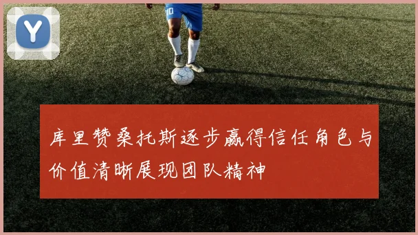 库里赞桑托斯逐步赢得信任角色与价值清晰展现团队精神