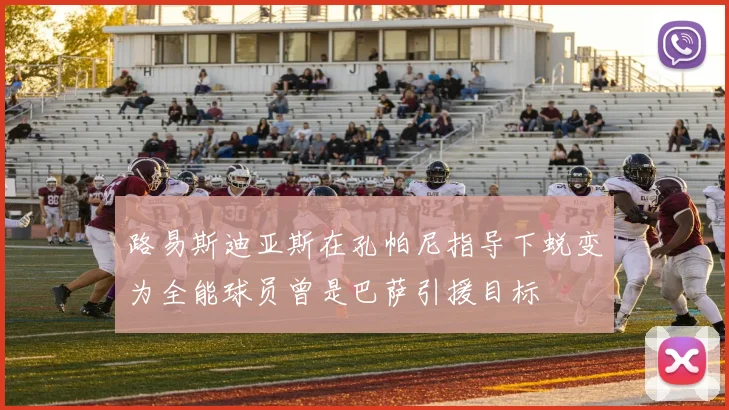 路易斯迪亚斯在孔帕尼指导下蜕变为全能球员曾是巴萨引援目标