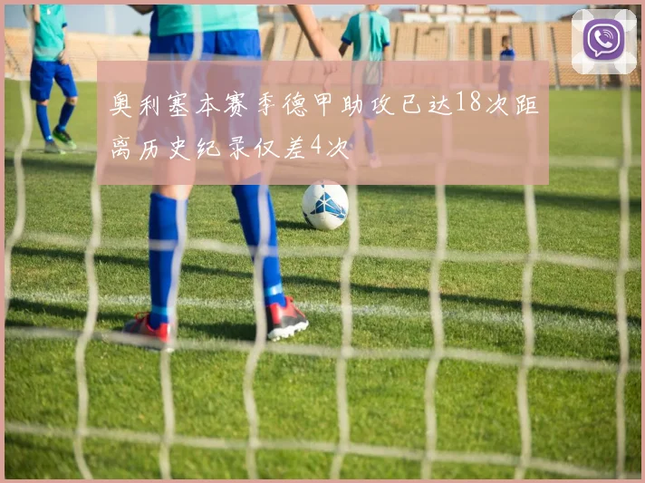 奥利塞本赛季德甲助攻已达18次距离历史纪录仅差4次