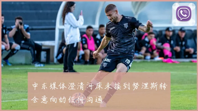 中东媒体澄清河床未接到努涅斯转会意向的任何沟通