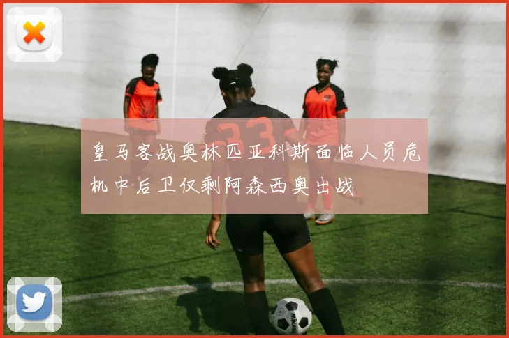 皇马客战奥林匹亚科斯面临人员危机中后卫仅剩阿森西奥出战