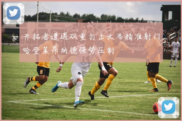 开拓者遭遇双重打击大洛精准射门哈登莱昂纳德强势压制