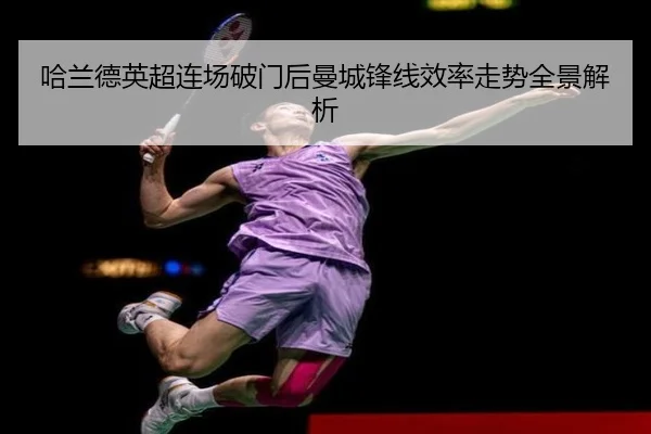 哈兰德英超连场破门后曼城锋线效率走势全景解析 - Leyu